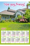 Християнський плакатний календар 2024 "Мир дому вашому!"